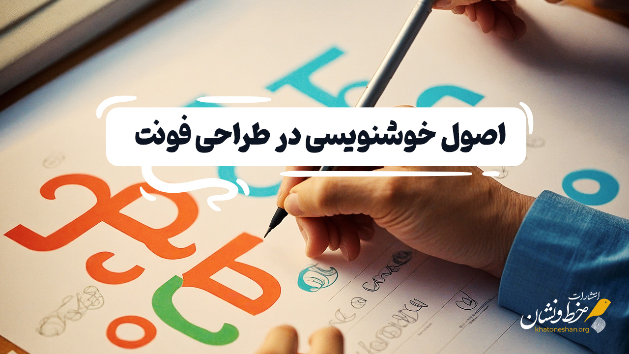 اصول خوشنویسی در طراحی فونت های فارسی