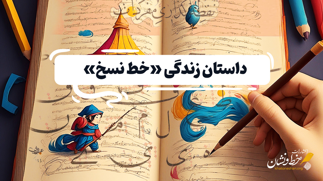 داستان زندگی «خط نسخ»