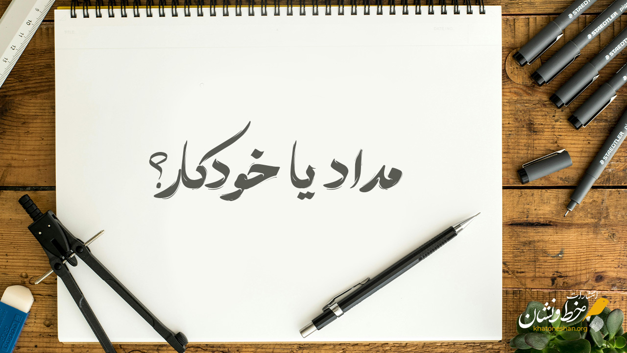 خوشنویسی: مداد یا خودکار؟