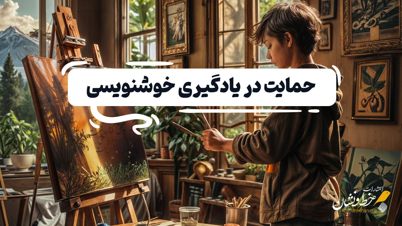 چگونه به‌عنوان والدین از کودکان در یادگیری خوشنویسی حمایت کنیم؟