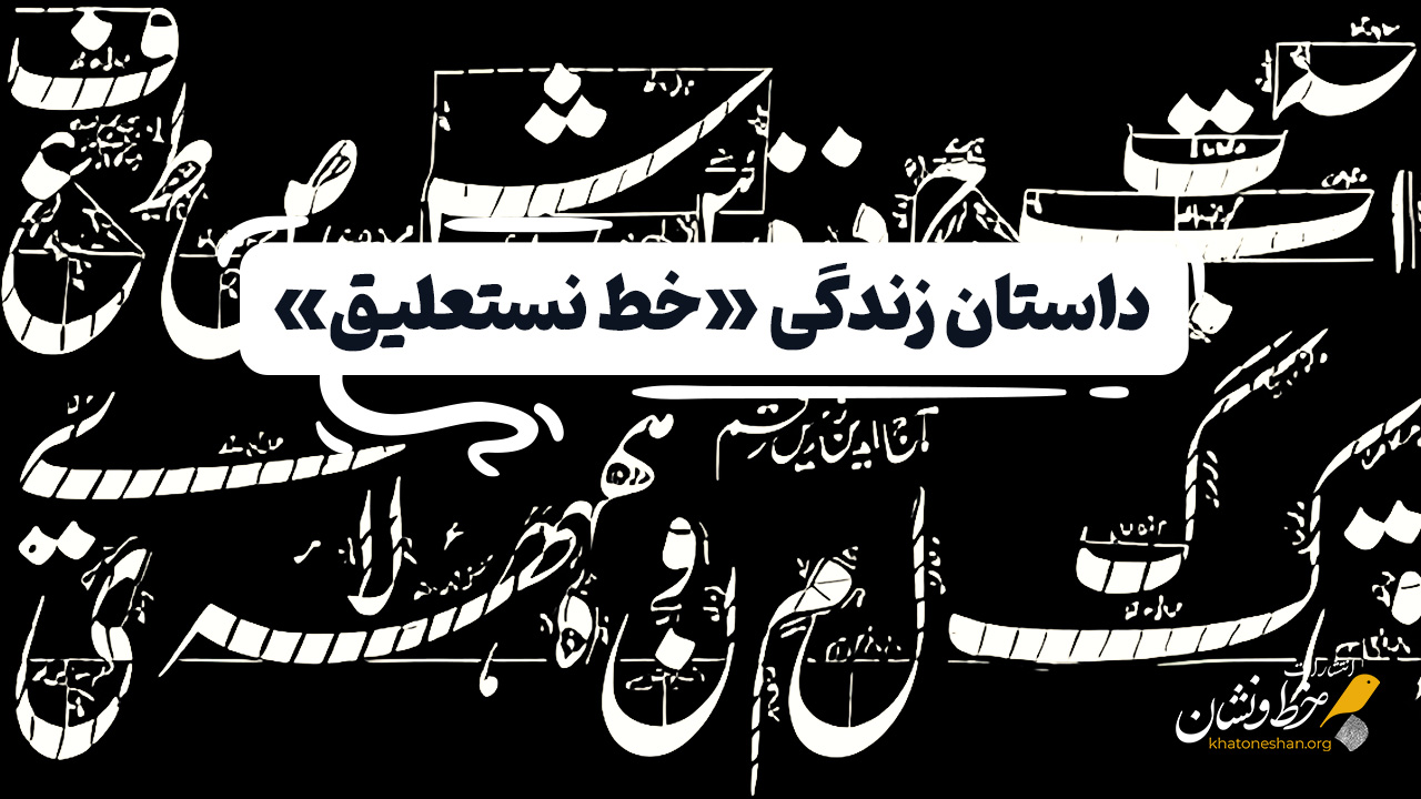 داستان زندگی خط نستعلیق