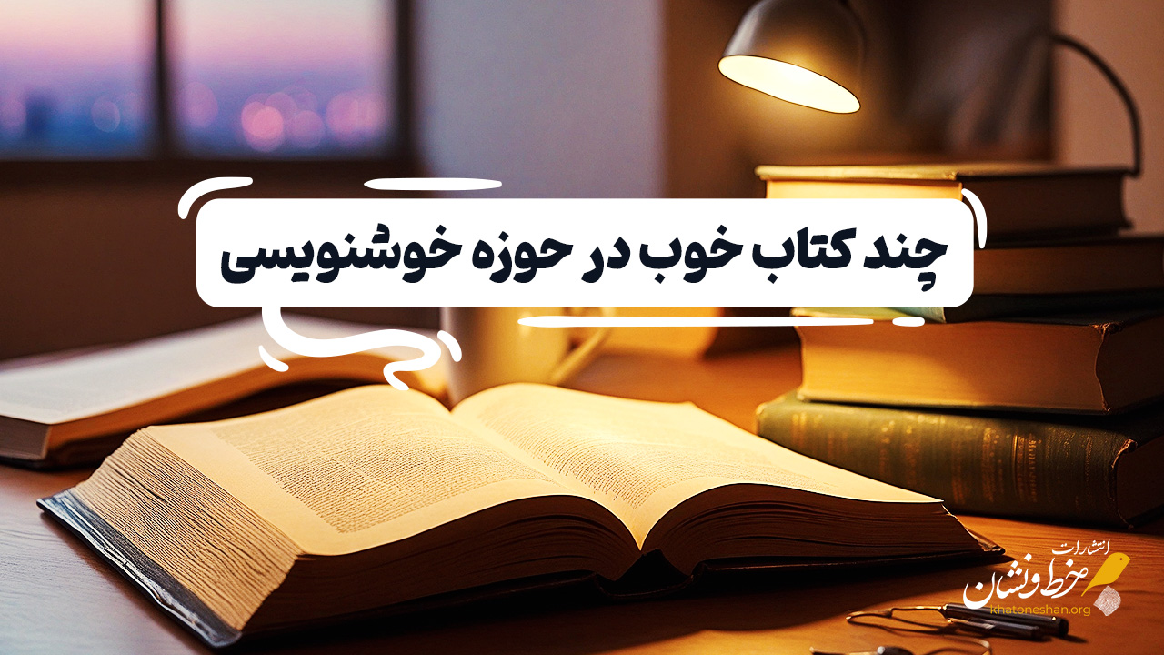 چند کتاب خوب در حوزه خوشنویسی ایرانی