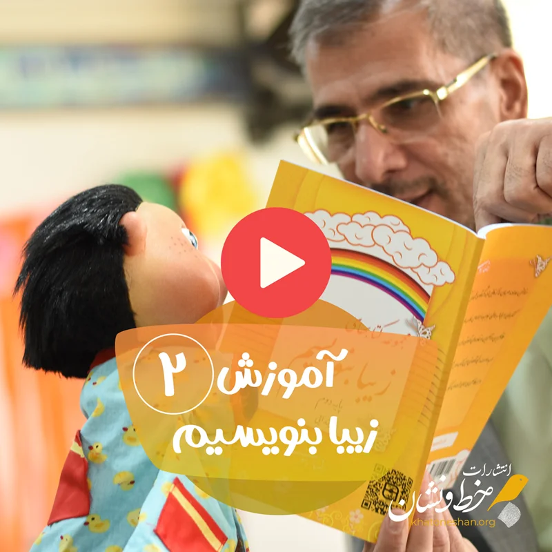 فیلم آموزش خوشنویسی پایه دوم ابتدایی