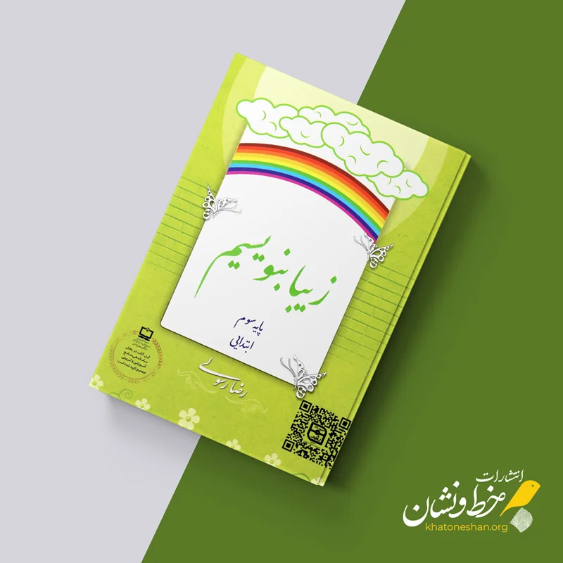 کتاب زیبا بنویسیم (3)