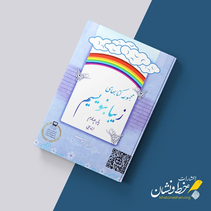 کتاب زیبا بنویسیم (4)