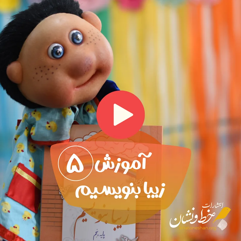 فیلم آموزش خوشنویسی پایه پنجم ابتدایی